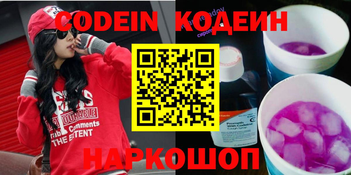 Codein напиток Lean (лин)  Codein Purple Drank  Шуя  Вход с VPN 