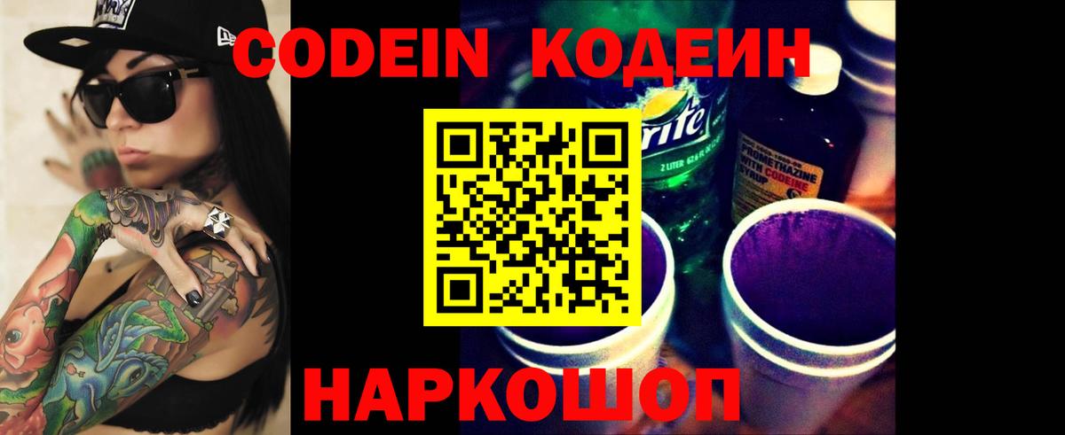 Кодеин Purple Drank Шуя